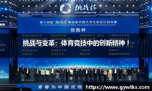 挑战与变革：体育竞技中的创新精神 !