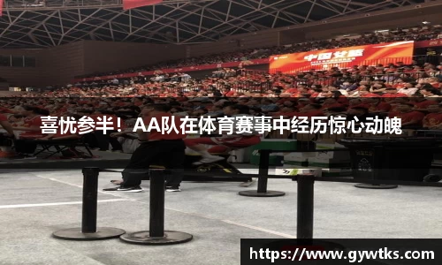 喜忧参半！AA队在体育赛事中经历惊心动魄