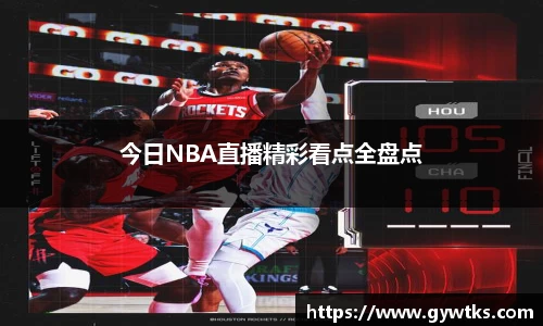 今日NBA直播精彩看点全盘点